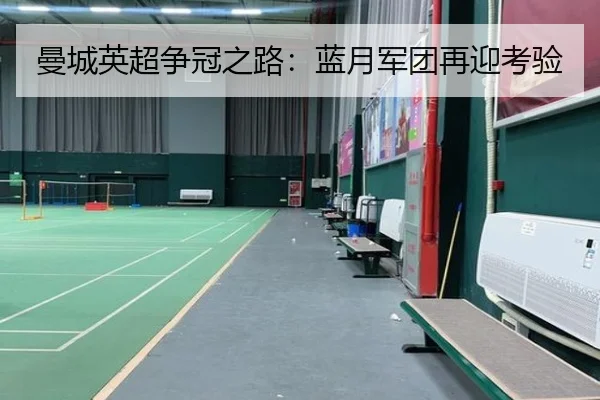 曼城英超争冠之路：蓝月军团再迎考验